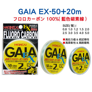 源豐釣具 HARIMITSU 泉宏 GAIA EX 蓋亞 隱形 碳纖線 70m 釣魚子線 碳素線 卡夢線 碳線