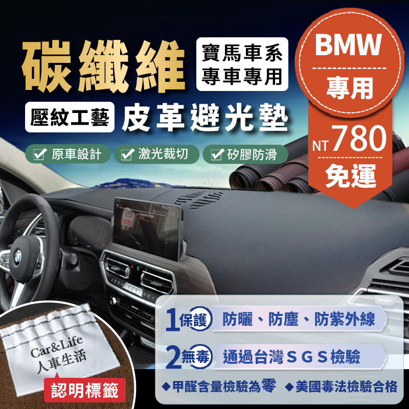 【BMW 寶馬】碳纖維皮革避光墊 E60 E90 E92 F10 F20 F30 X1 X3 X5 X6 320 避光墊