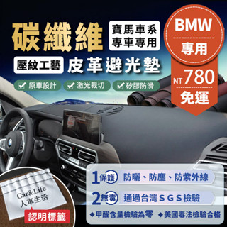 【BMW 寶馬】碳纖維皮革避光墊 E60 E90 E92 F10 F20 F30 X1 X3 X5 X6 320 避光墊