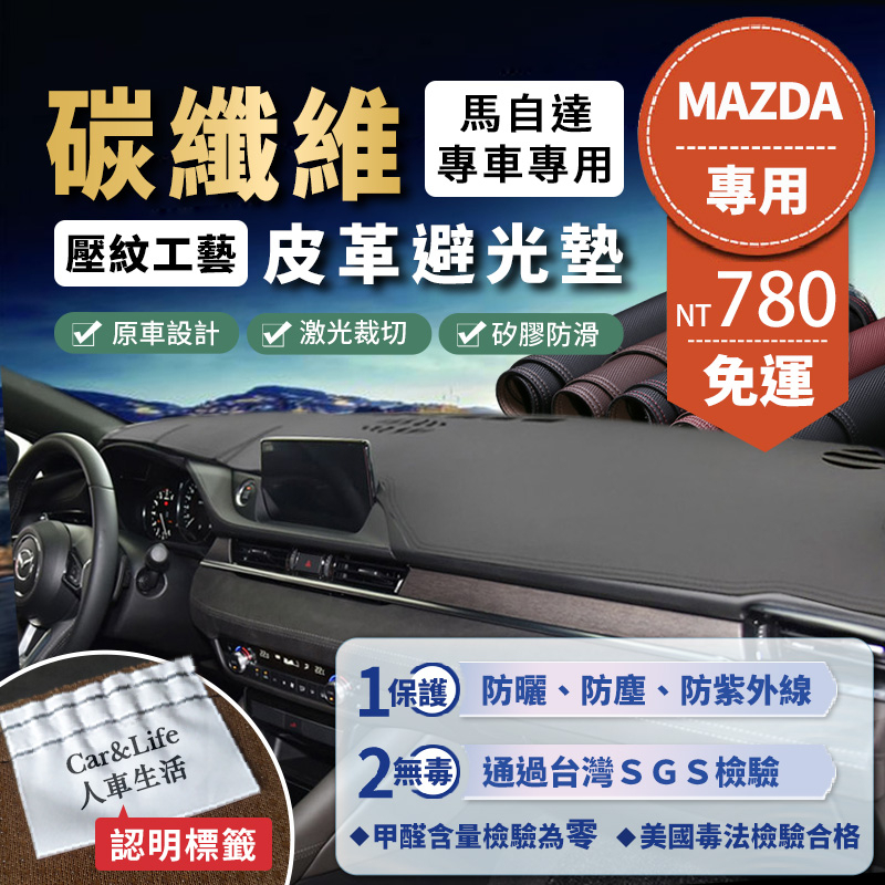 【Mazda 馬自達】碳纖維皮革避光墊 Mazda3 Mazda6 CX-3 CX-5 CX-30 馬3 馬6 避光墊