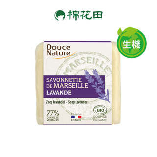 【Douce Nature】法國原裝薰衣草馬賽皂｜100g