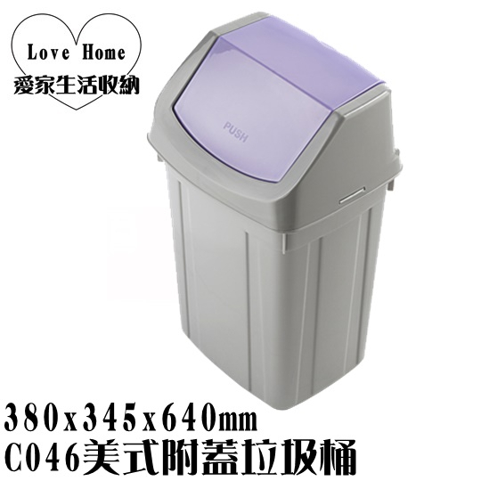【愛家收納】台灣製造 C046 美式附蓋垃圾桶 垃圾桶 資源分類回收 紙弄 搖擺式垃圾桶