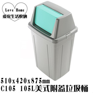 【愛家收納】臺灣製造 C105 105L 美式附蓋垃圾桶 垃圾桶 資源分類回收 紙弄 搖擺式垃圾桶