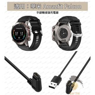 現貨 免運 華米 Amazfit Falcon 手錶 充電器 A2029 充電線