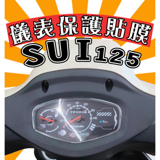 SUI 125【耐熱曬】【犀牛皮】【防刮傷 抗UV】儀表保護膜/保護貼/車貼/水/SUZUKI/鈴木/台鈴