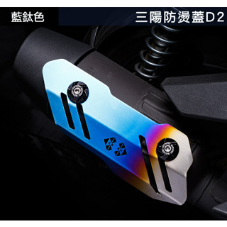 靈獸不鏽鋼防燙蓋D2 JETSL DRGBT MMBCU 曼巴 龍 排氣管防燙蓋 防燙片 排氣管蓋
