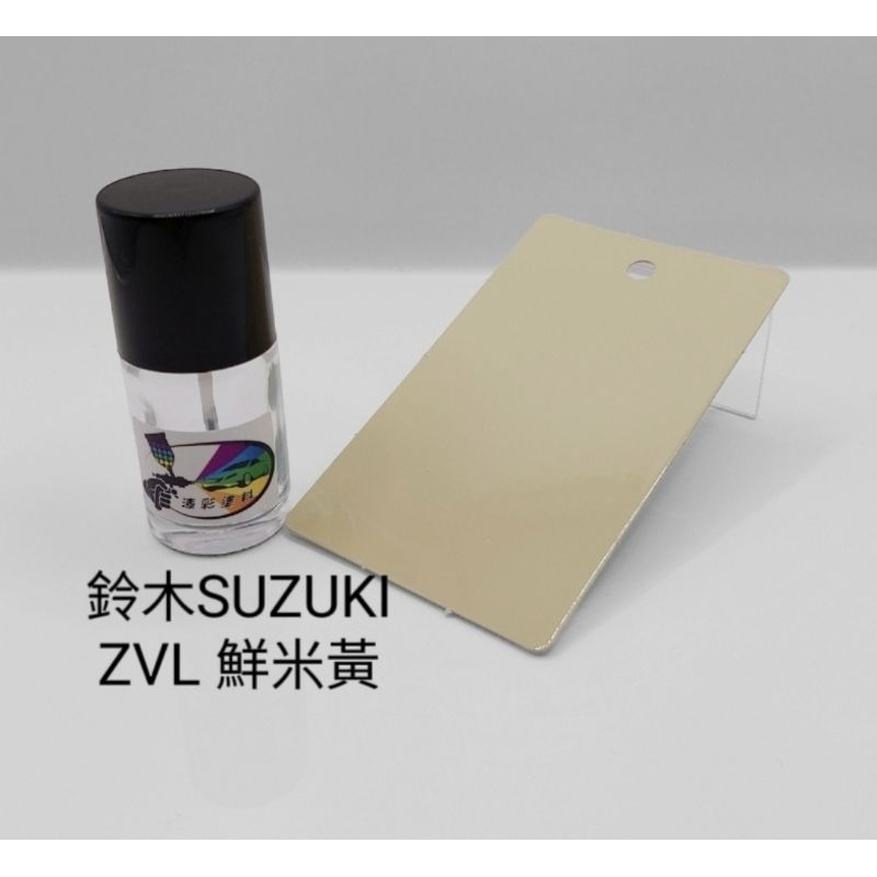 【風城汽車百貨】鈴木SUZUKI 色號ZVL 鮮米黃 修補漆／點漆瓶／點漆筆／點漆／補漆／金油／15ml