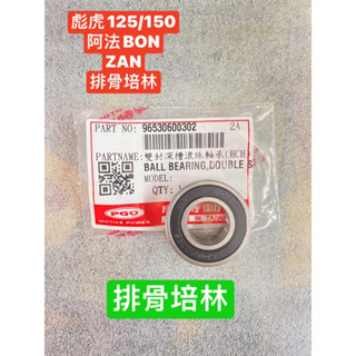 PGO正廠零件 彪虎 培林 彪虎150 排骨 培林 排骨軸承 ZAN 阿法 排骨 排骨培林 BON 培林 培林軸承