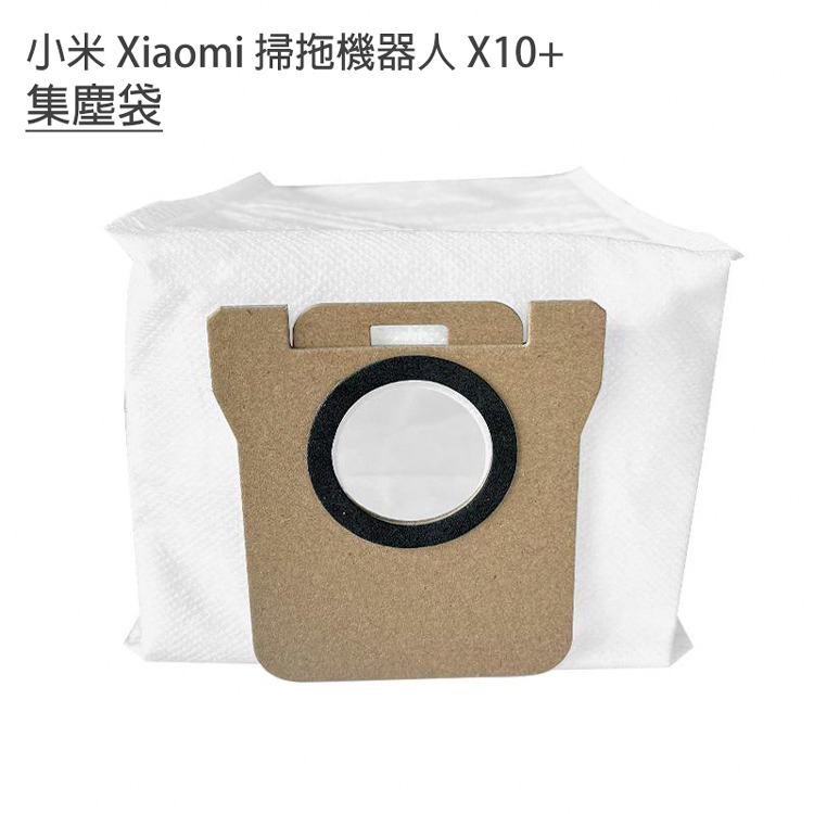 米家全能掃拖機器人 小米 Xiaomi 掃拖機器人 X10+ B101US S10+ 耗材 集塵袋(副廠)