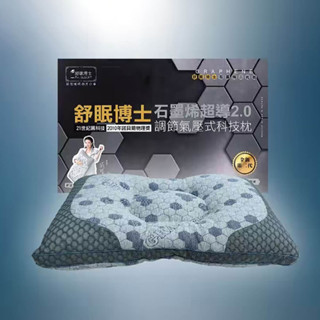 現貨-2010年諾貝爾物理獎 舒眠博士石墨烯超導2.0調節氣壓式科技枕