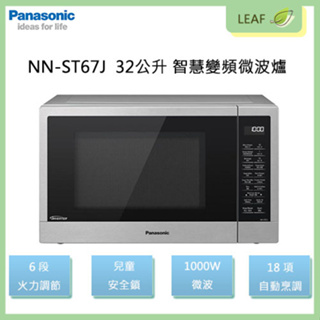 【公司貨】國際牌 Panasonic NN-ST67J 32L 微電腦變頻微波爐 18項自動烹調 六段火力 1000W