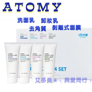 現貨 艾多美 清潔護膚四件組 洗面乳 卸妝乳 去角質凝膠 剝離式面膜 深層清潔霜 代購 韓國 atomy