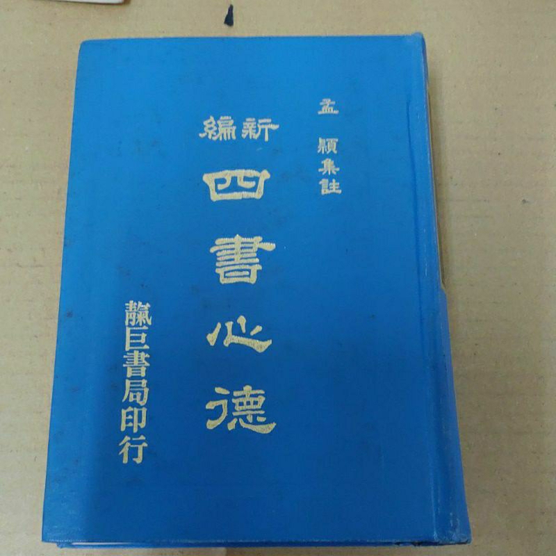 豪品二手書 新編四書心德 孟子  靝巨書局  孟穎  精裝本   B56