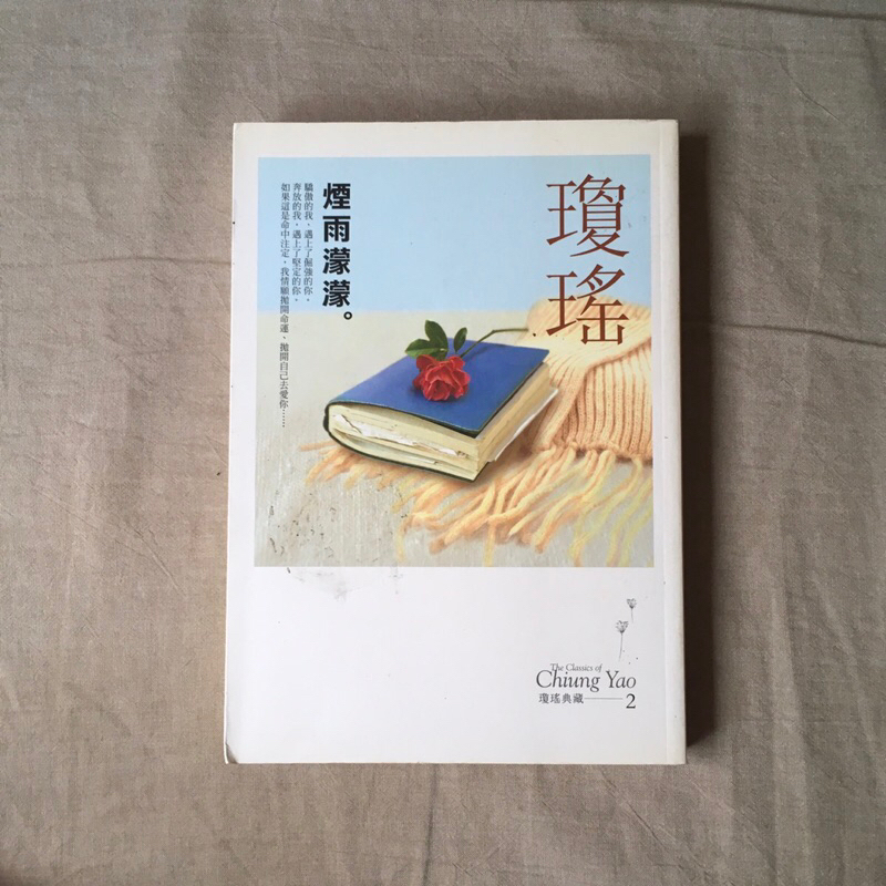 ｜艾瑪踢書櫃｜二手書《煙雨濛濛》瓊瑤 / 皇冠