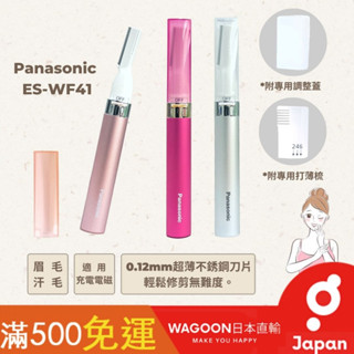 ［現貨免運］Panasonic ES-WF41 多功能電動修容刀 修眉刀 剃毛刀 眉毛機 眉毛器 美容刀 除雜毛 日貨