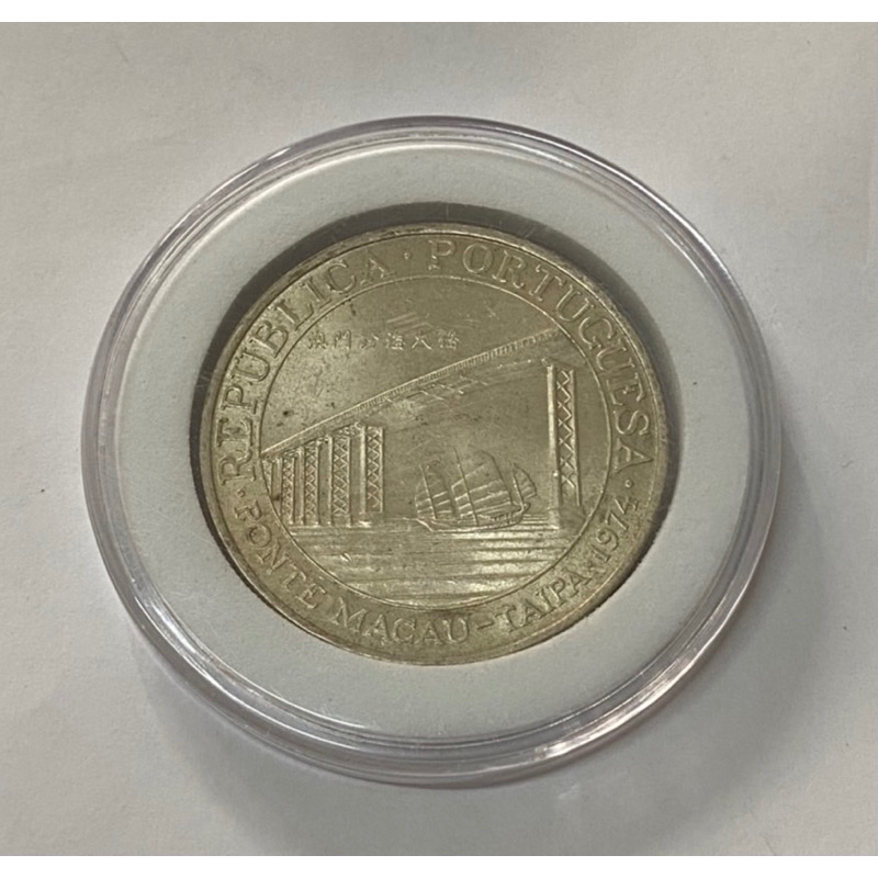 1974年20元澳門銀幣跨海大橋幣，品項佳，附贈保護盒