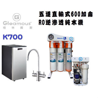【下單享10%蝦幣回饋】Gleamous格林姆斯700雙溫觸控廚下加熱器【搭載五道直輸式快拆RO淨水器+漏水斷漏器】