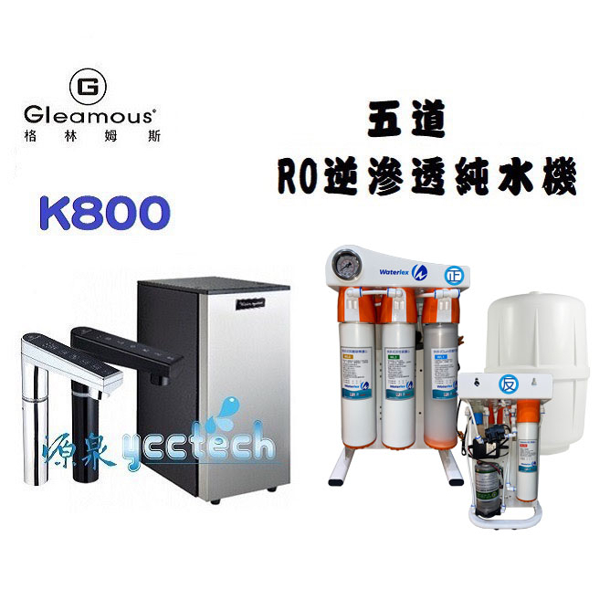 【Gleamous格林姆斯】【85折+領10%蝦幣回饋】K800雙溫觸控廚下加熱器【五道式快拆省電RO淨水器+漏斷器】