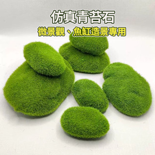 【草葉日和】盆栽裝飾 花盆 生態瓶 模擬青苔石 苔蘚 魚缸造景 魚缸 辦公室小物 多肉植物 微景觀