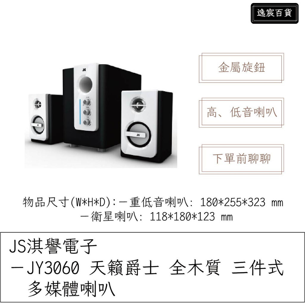 【逸宸】JS淇譽電子－JY3060 天籟爵士 全木質 三件式 多媒體喇叭