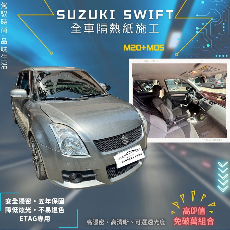 台中店面Suzuki Swift隔熱紙升級全車克麗時尚系列隔熱紙施工完成5年保固/不含金屬/可貼Etag