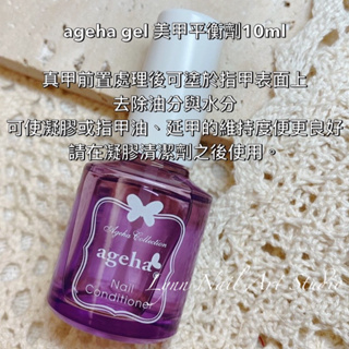 ageha gel 美甲平衡劑10ml 真甲前置處理後可塗於指甲表面上去除油分與水分 可使凝膠或指甲油延甲