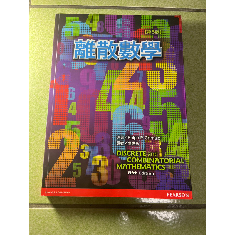 離散數學-第五版-吳世弘-二手書