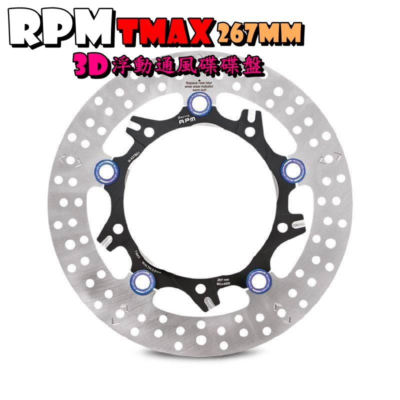 ◎熱血沸騰◎RPM TMAX 267mm 282MM 3D浮動通風碟碟盤 RPM專利通風碟