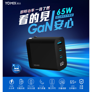 【創意貨棧】YOMIX 優迷65W GaN氮化鎵USB-C PD/QC3.0三孔功率顯示充電器/筆電快充(GaN-X5)