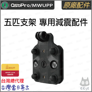 正品 五匹 OsoPro MWUPP 手機架 專用 減震 套件 模塊 防震 新款 減震模組 pro
