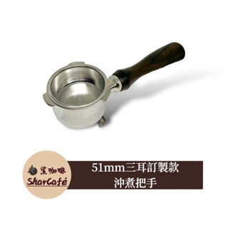 【鯊咖啡】有底雙嘴手柄 51mm訂製款 極致美味500 E5EC1 Osner Oster 天廚 鍋寶 禾聯 咖啡把手