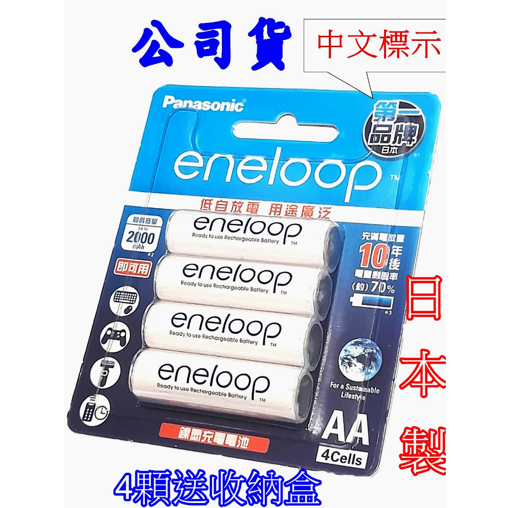 【電池通】Panasonic公司貨 國際牌 充電電池 eneloop 3號 AA / 4號AAA 富士通充電電池 充電器