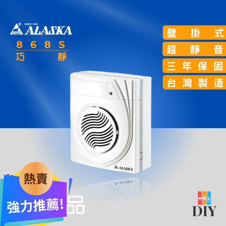 【精選商品】阿拉斯加 浴室抽風扇 868S 巧靜 靜音通風扇  無聲換氣扇|壁掛式|超靜音|公司貨|保固三年|現貨供應