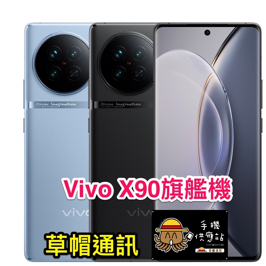 《高雄現貨》Vivo X90 (12+256G) 旗艦機 全新未拆公司貨 空機價 優惠價 高雄實體店面