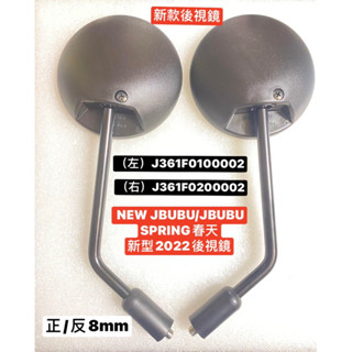 PGO正廠零件 JBUBU NEW JBUBU後視鏡 照後鏡 春天 spring 後視鏡 右後視鏡 左後視鏡 正反8mm