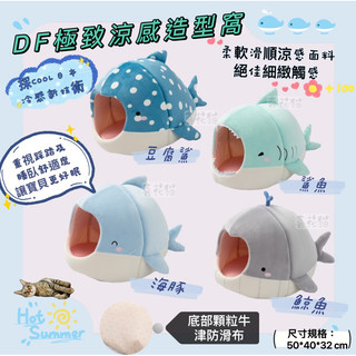 【喜花貓】 DOGFEET DF極致涼感造型窩/極致涼感床 抗菌 catfeet 消暑 睡窩 睡床 睡墊