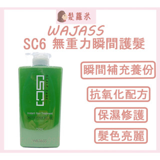 💈髪蘿米💈 WAJASS 威傑士 SC6無重力瞬間護髮 SC系列 頭皮 護髮 護髮素 750ml 瞬間護髮 多孔性髮質