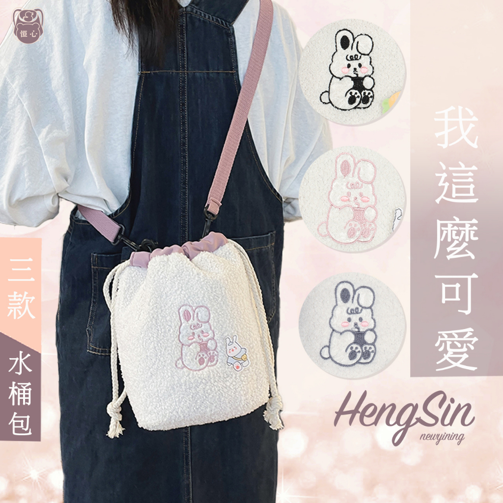 【HengSin】實拍 台灣現貨 絕版 水桶包 女包 包包 側背包 束口包包 斜背包 可調式背帶 毛絨布材質 束口設計