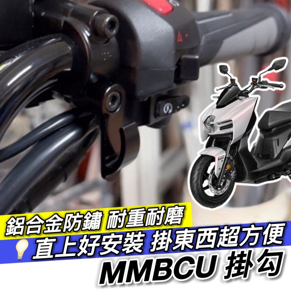 【現貨✨附工具 好安裝】SYM MMBCU 掛勾 三陽 曼巴 掛鉤 機車掛勾 機車掛鉤 改裝 消夜 宵夜掛鉤 摩托車掛勾