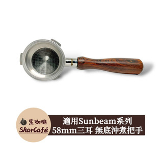 【鯊咖啡】無底把手 58mm三耳 Sunbeam barista max 咖啡把手 沖煮把手 咖啡機把手