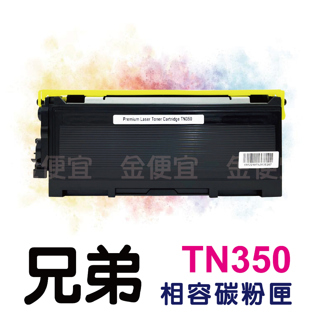 BROTHER TN-350 副廠碳粉匣 適用 FAX2820/HL2070N/MFC7820N