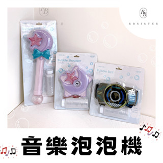 （現貨）日本 電動泡泡機 魔法棒 泡泡腰帶 泡泡槍 肥皂泡泡 【rbsister】日本連線