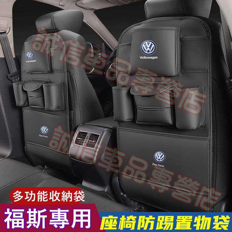 福斯 座椅防踢墊 椅背收納袋儲物袋GOlf Tiguan TOuran POlo troc passat適用儲物防踢墊