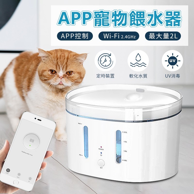 【台灣現貨】APP智能濾水功能寵物餵水器 貓咪飲水機 無線 飲水機 寵物飲水 飲水器