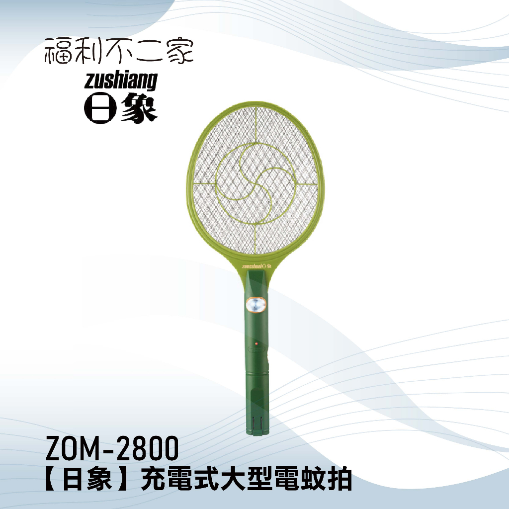 【日象】充電式大型電蚊拍 ZOM-2800