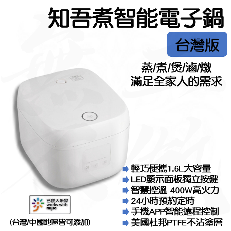 【台灣現貨】小米有品 知吾煮 智能 電子鍋 飯鍋 電鍋 燉鍋 電煮鍋 電飯鍋 電熱鍋 快煮鍋 不粘鍋 萬用鍋