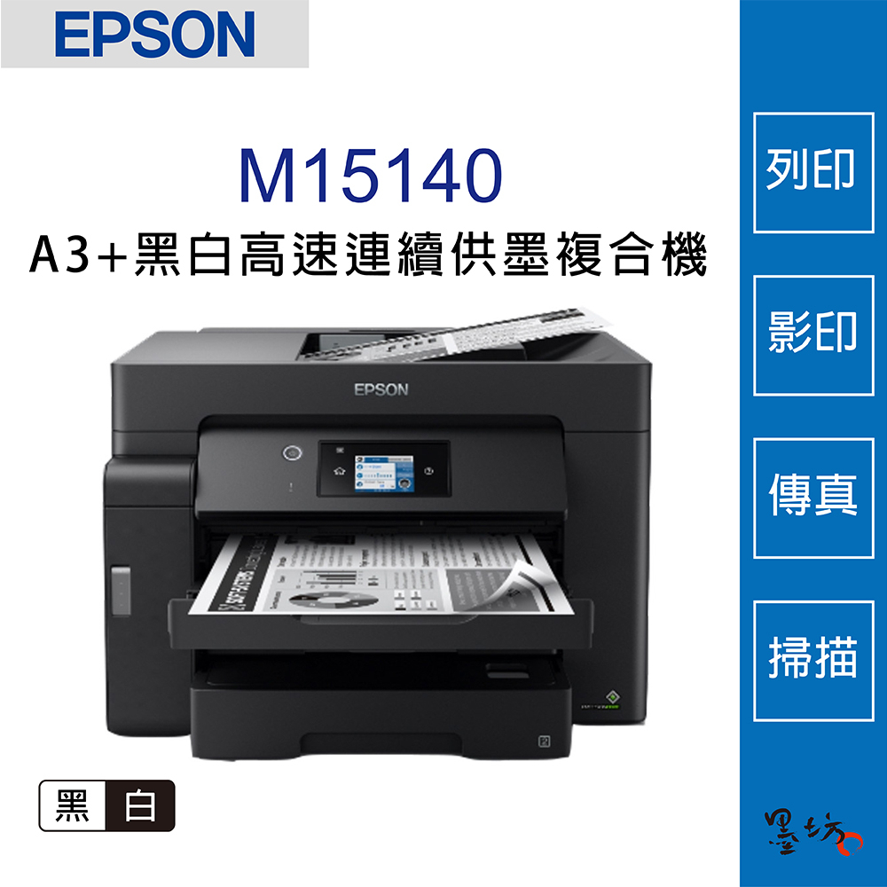 【墨坊資訊-台南市】EPSON M15140 A3+ 黑白高速 連續供墨複合機 單機器 印表機 傳真 A3列印 免運