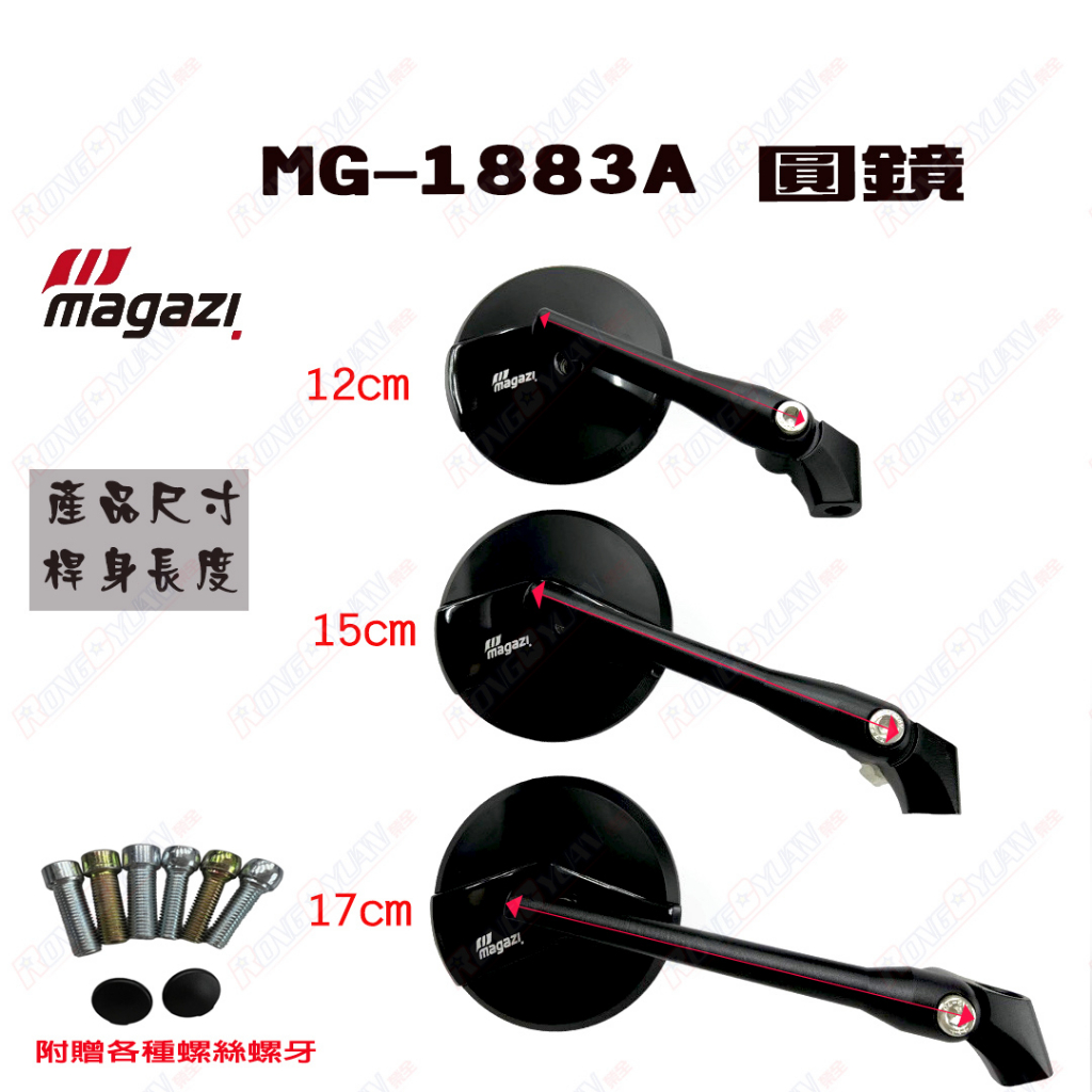 【榮銓】 MAGAZI MG1883A 圓形後視鏡 後視鏡 後照鏡 各車系皆可安裝