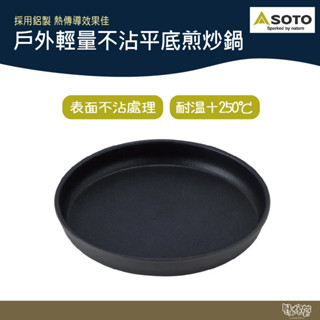 SOTO 戶外輕量不沾平底煎炒鍋 SOD-503-18 【野外營】 煎鍋 炒鍋 野炊 露營 登山