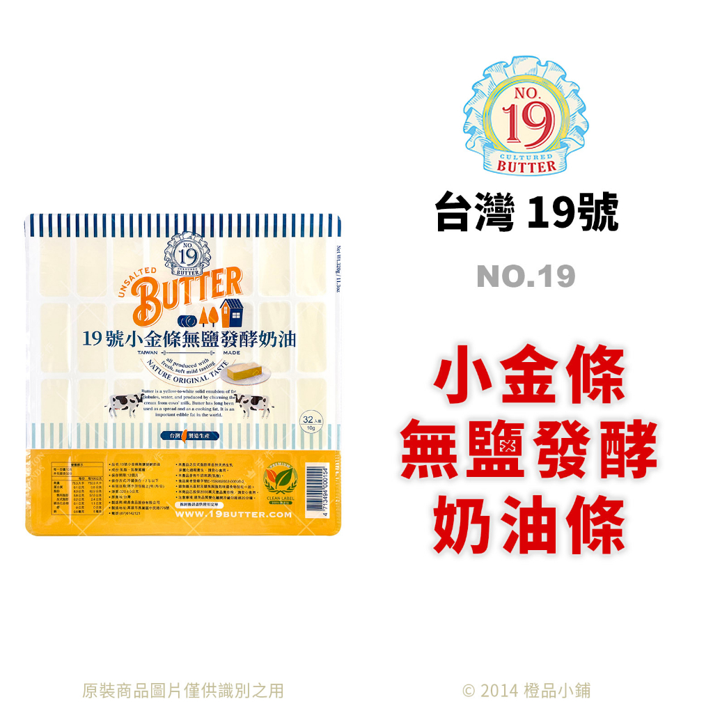 【橙品手作】台灣19號 小金條無鹽發酵奶油條 320g (原裝)【烘焙材料】